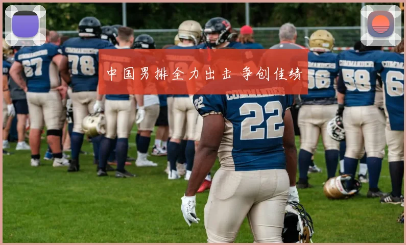 中国男排全力出击 争创佳绩