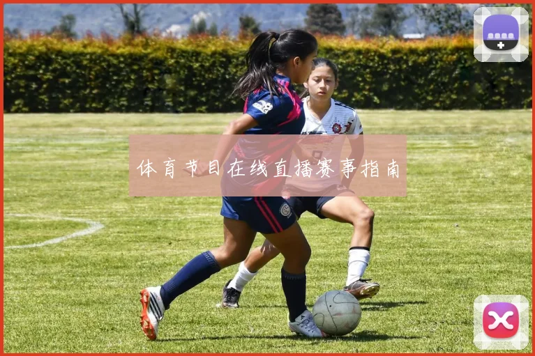 体育节目在线直播赛事指南