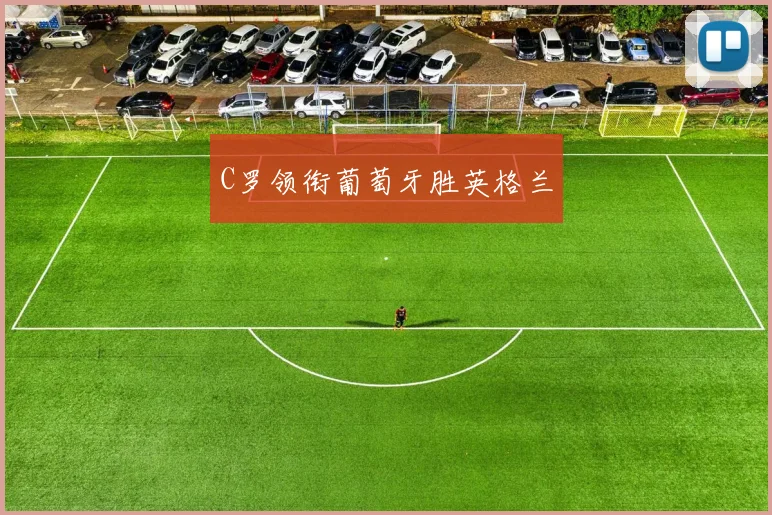 C罗领衔葡萄牙胜英格兰