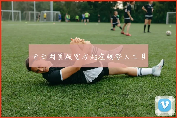 开云网页版官方站在线登入工具