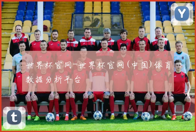 世界杯官网-世界杯官网(中国)体育数据分析平台