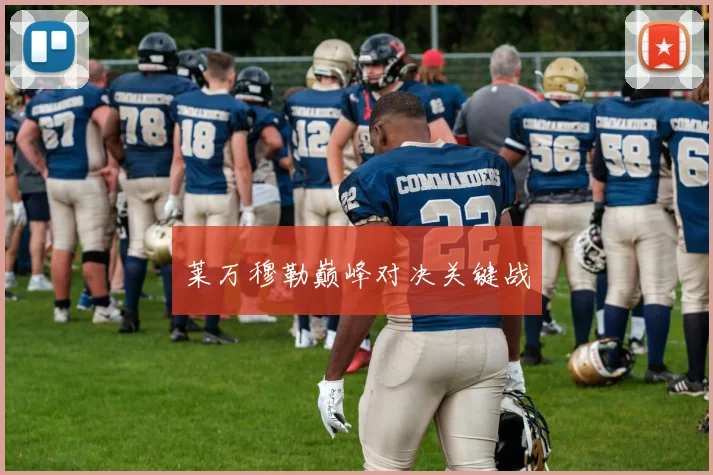 莱万穆勒巅峰对决关键战