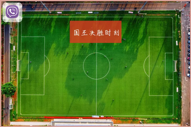 国王决胜时刻