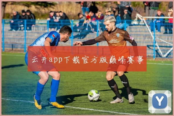 云开app下载官方版巅峰赛事