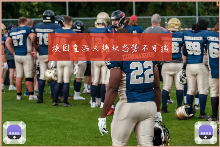 埃因霍温火热状态势不可挡