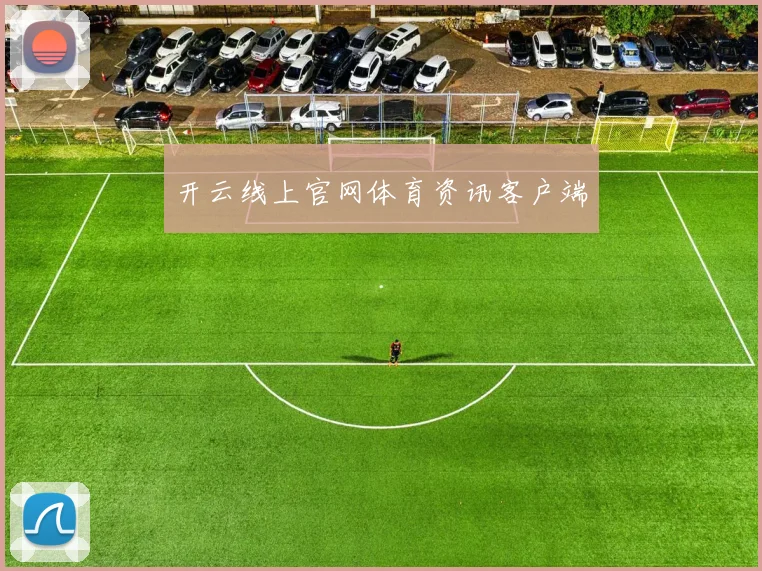 开云线上官网体育资讯客户端