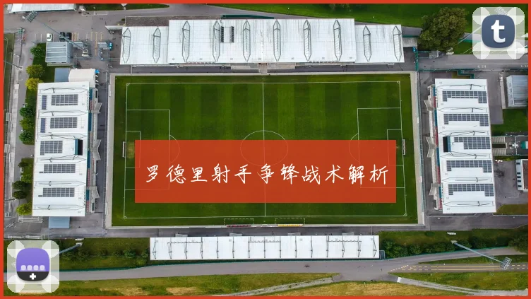 罗德里射手争锋战术解析