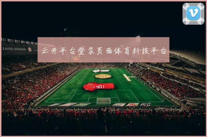 云开平台登录页面体育科技平台