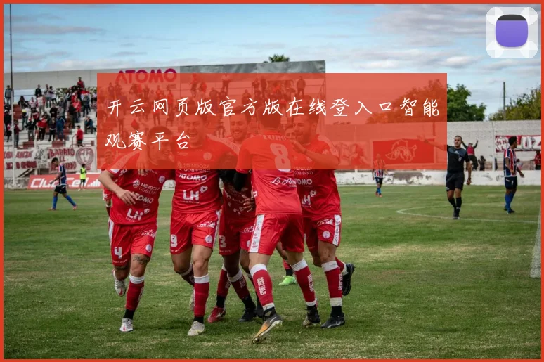 开云网页版官方版在线登入口智能观赛平台
