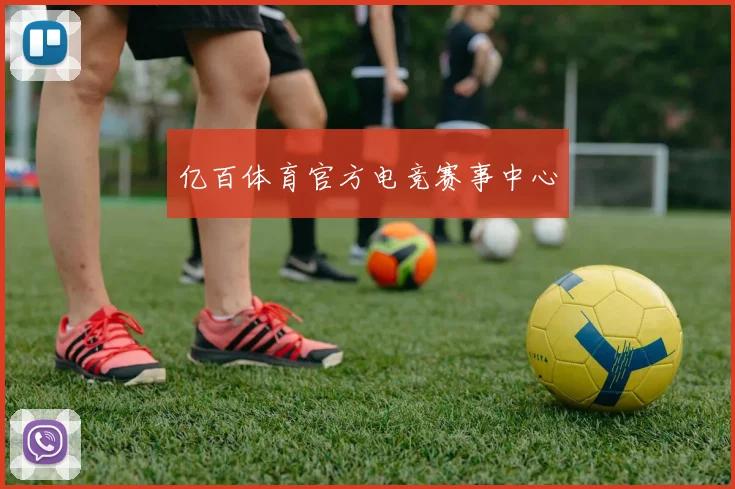 亿百体育官方电竞赛事中心