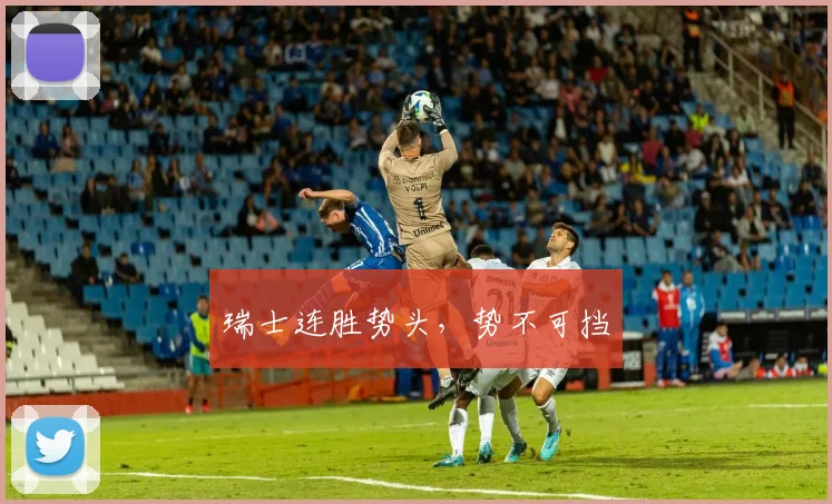 瑞士连胜势头，势不可挡
