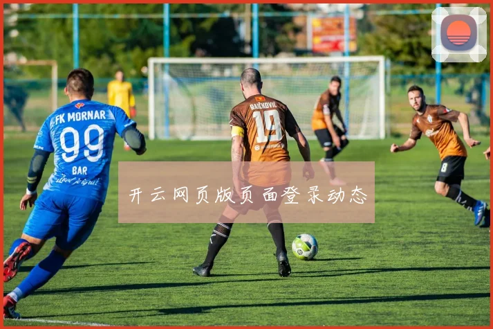 开云网页版页面登录动态