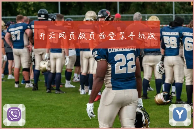 开云网页版页面登录手机版