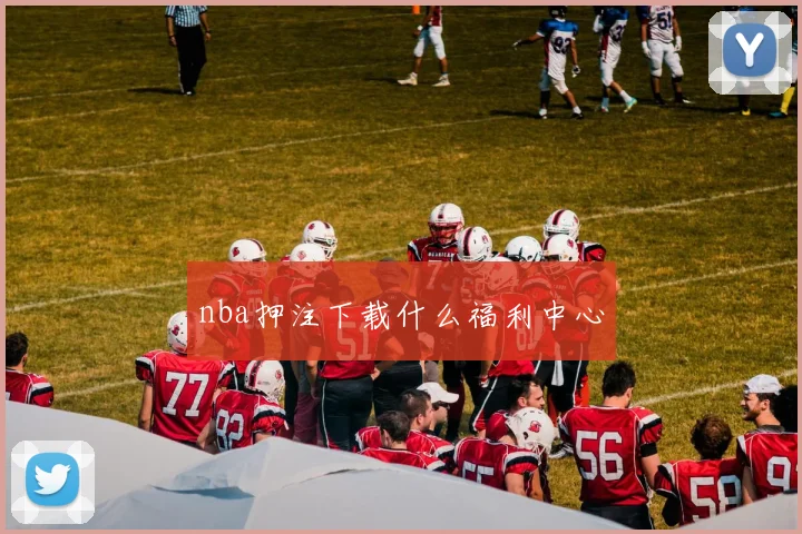 nba押注下载什么福利中心