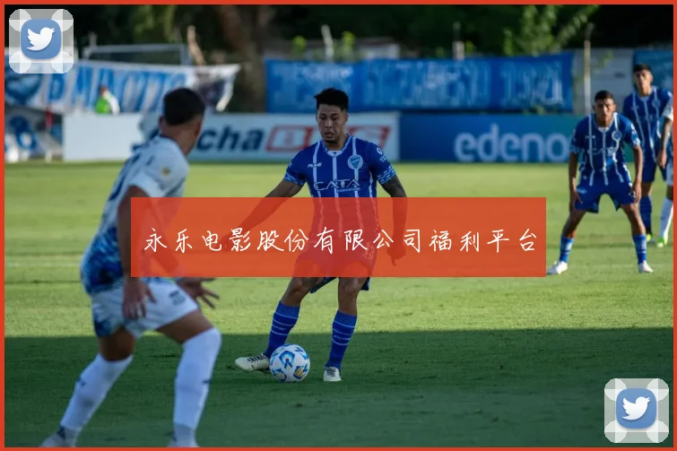 永乐电影股份有限公司福利平台