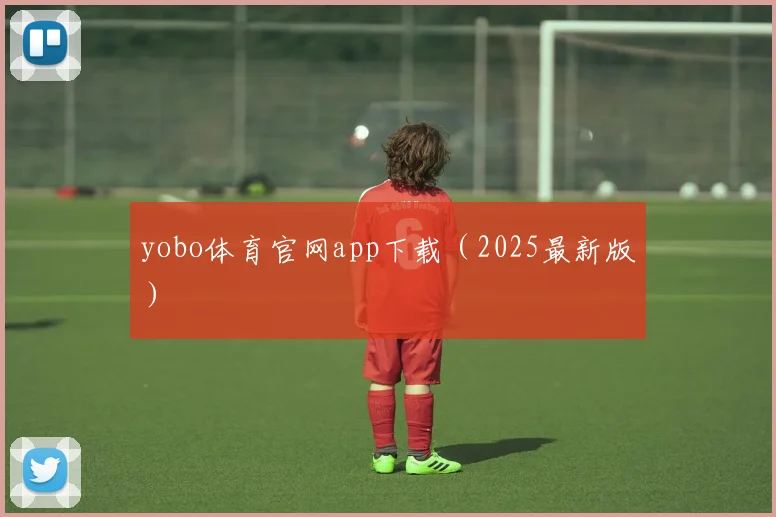 yobo体育官网app下载（2025最新版）