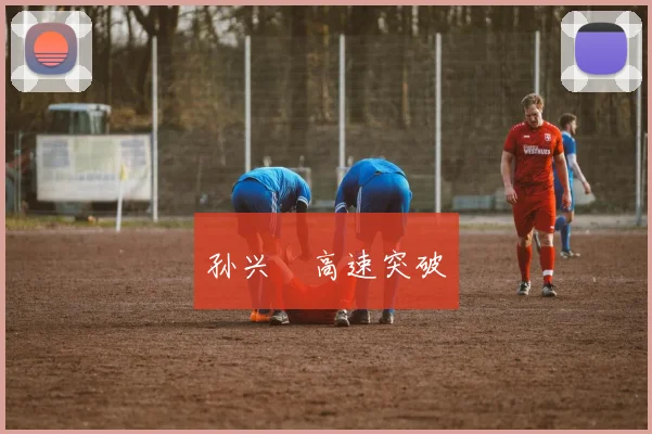 孙兴慜高速突破