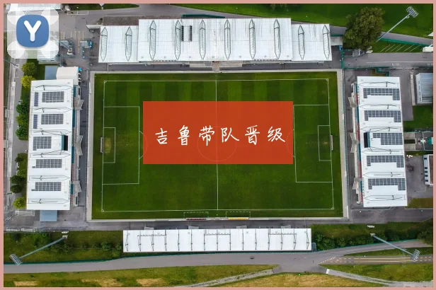 吉鲁带队晋级