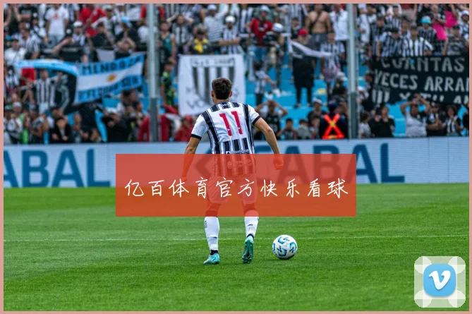 亿百体育官方快乐看球