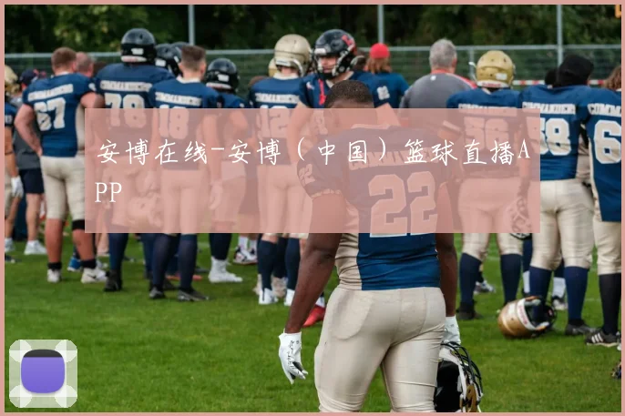 安博在线-安博（中国）篮球直播APP