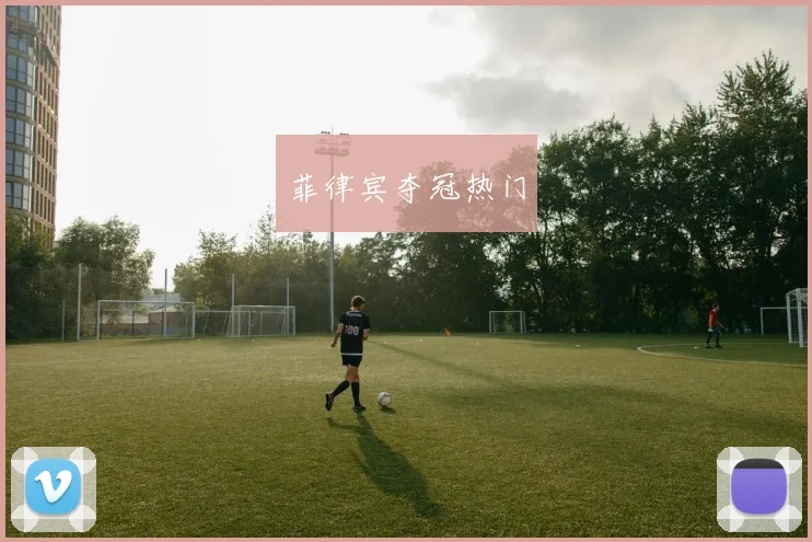 菲律宾夺冠热门