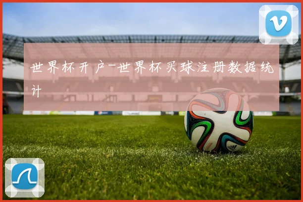 世界杯开户-世界杯买球注册数据统计