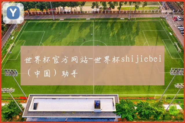 世界杯官方网站-世界杯shijiebei（中国）助手