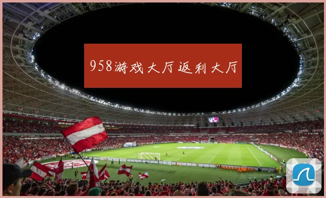 958游戏大厅返利大厅