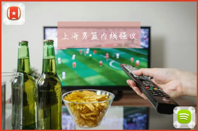 上海男篮内线强攻
