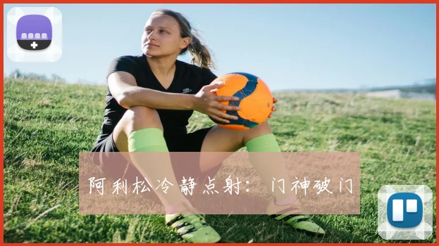 阿利松冷静点射:门神破门