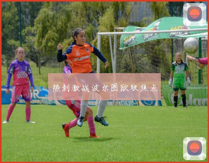 热刺激战波尔图欧联焦点