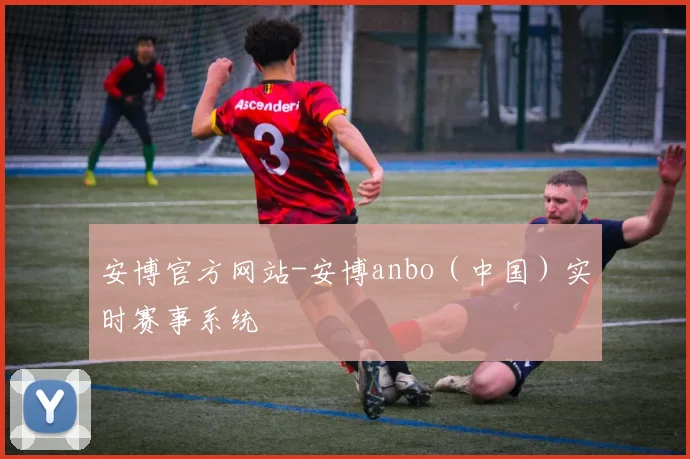 安博官方网站-安博anbo（中国）实时赛事系统