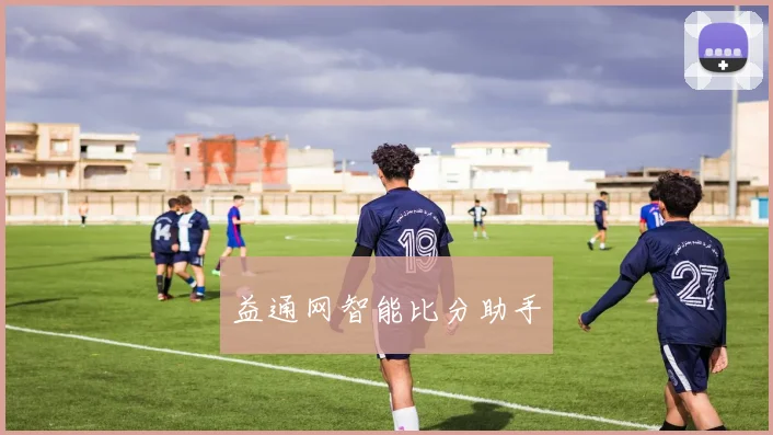 益通网智能比分助手