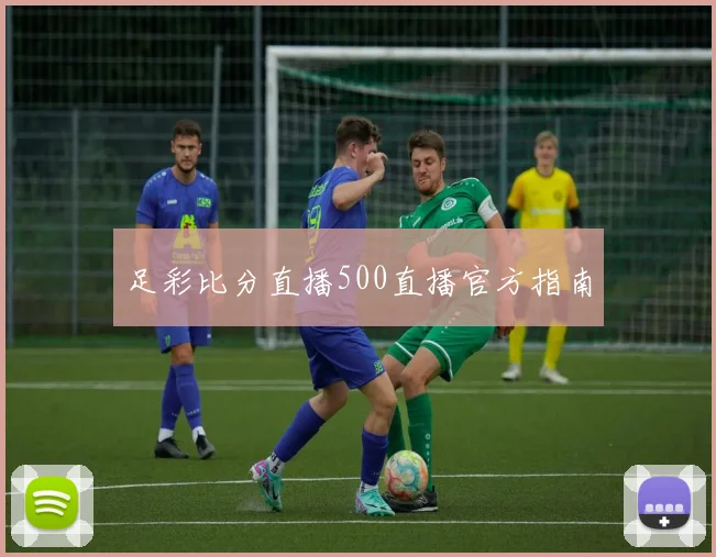 足彩比分直播500直播官方指南
