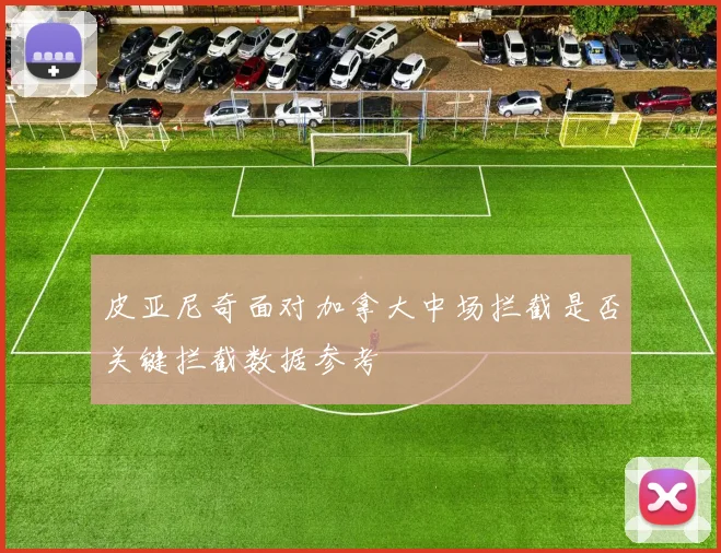皮亚尼奇面对加拿大中场拦截是否关键拦截数据参考