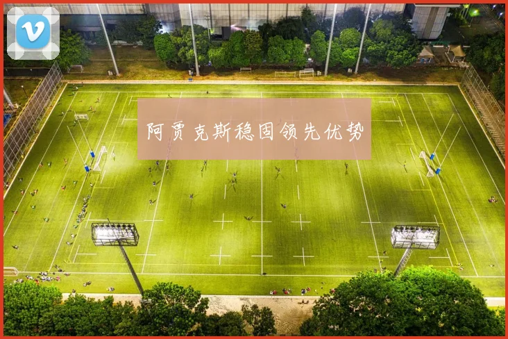 阿贾克斯稳固领先优势