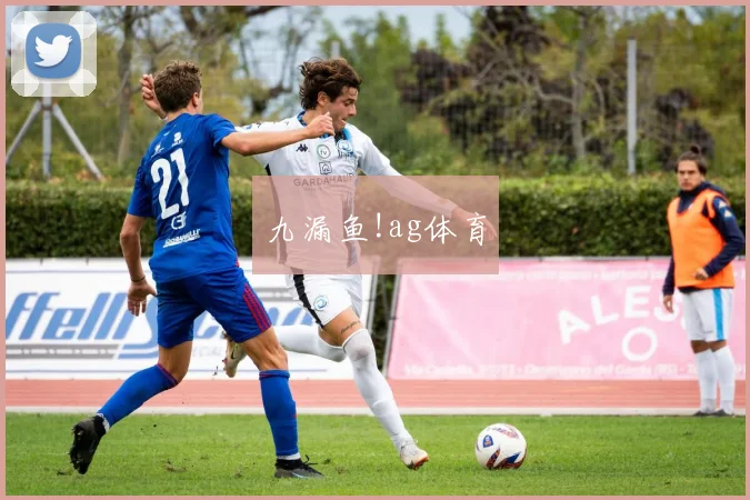 九漏鱼!ag体育
