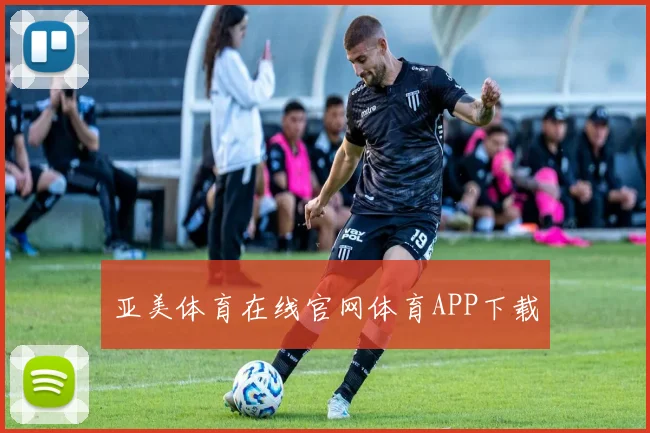 亚美体育在线官网体育APP下载