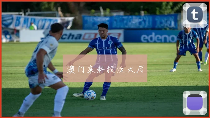 澳门来料投注大厅