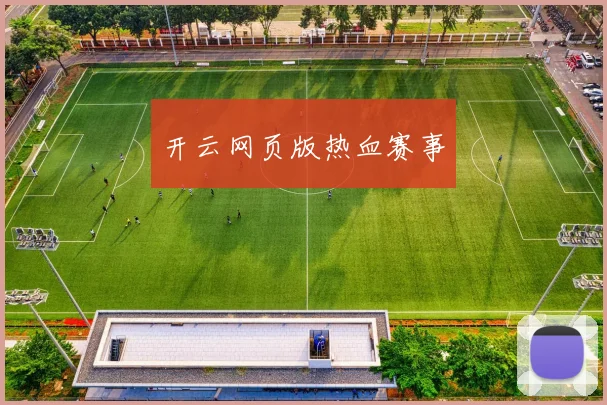 开云网页版热血赛事