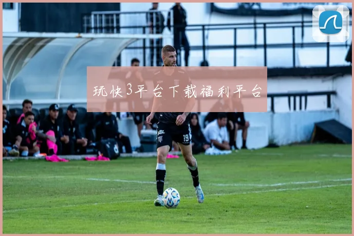 玩快3平台下载福利平台