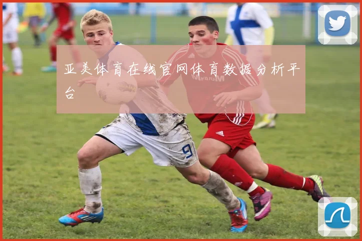亚美体育在线官网体育数据分析平台