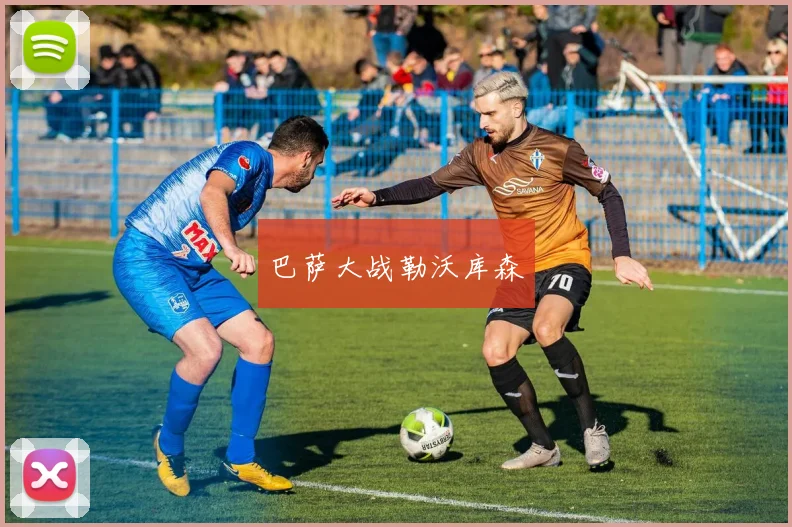 巴萨大战勒沃库森