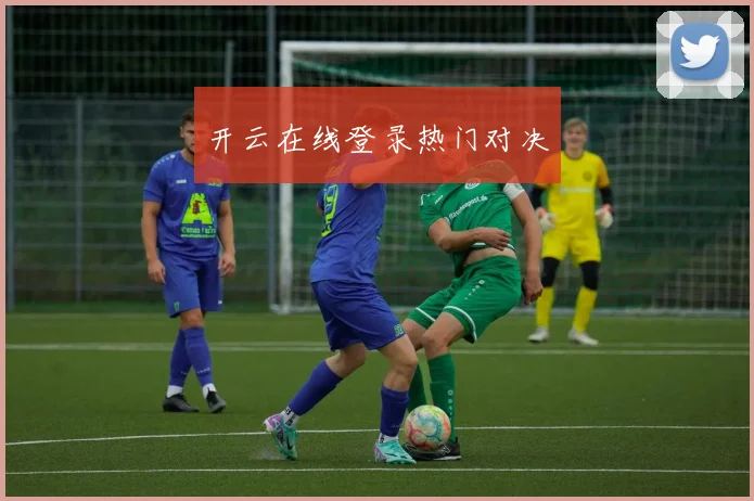 开云在线登录热门对决