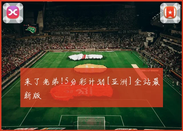 来了老弟!5分彩计划[亚洲]全站最新版