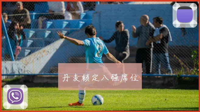 丹麦锁定八强席位