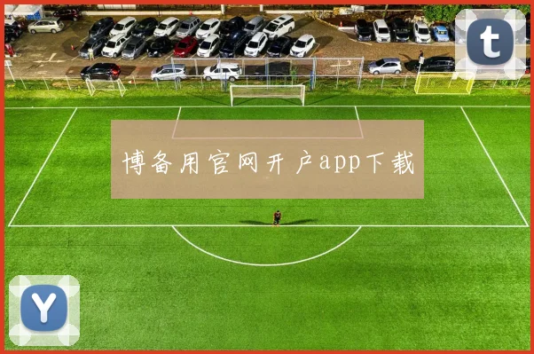 博备用官网开户app下载