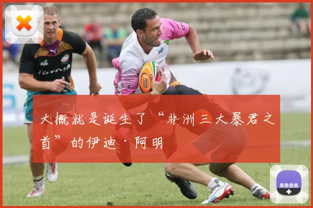 大概就是诞生了“非洲三大暴君之首”的伊迪·阿明