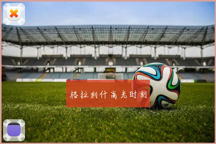 格拉利什高光时刻