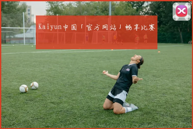 Kaiyun中国「官方网站」畅享比赛